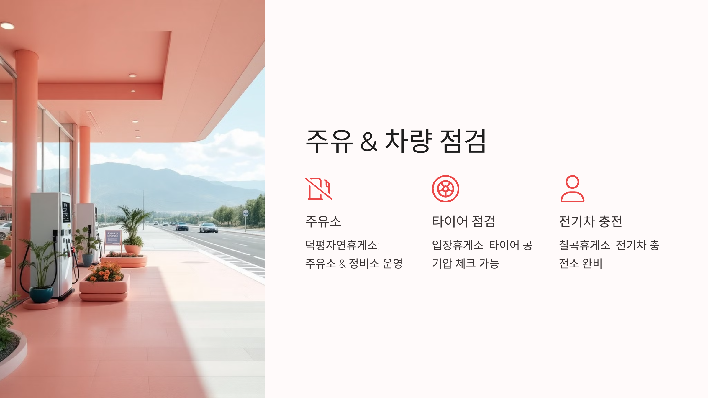 주유 & 차량 점검