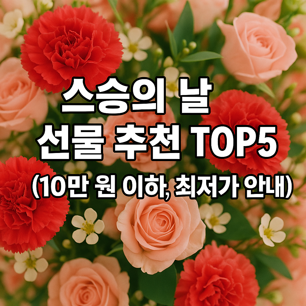 스승의 날 선물 10만 원 이하 추천 TOP5 (최저가로)