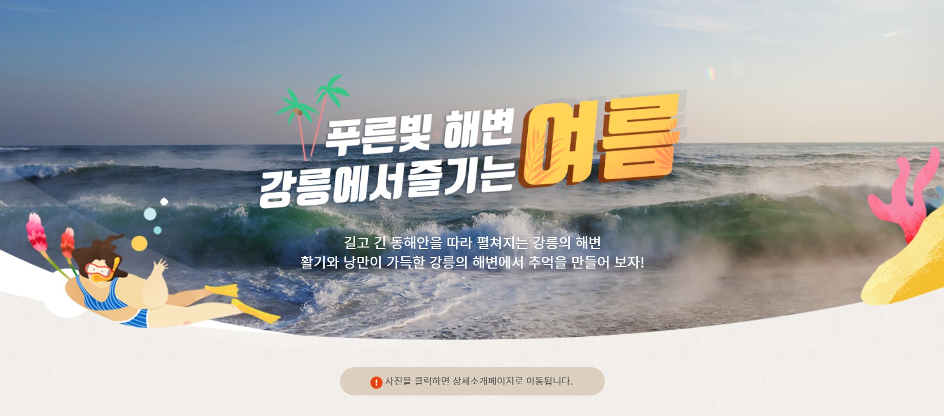 강릉-해변-소개