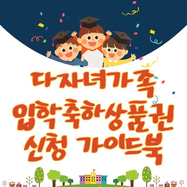 초등학교 입학지원금