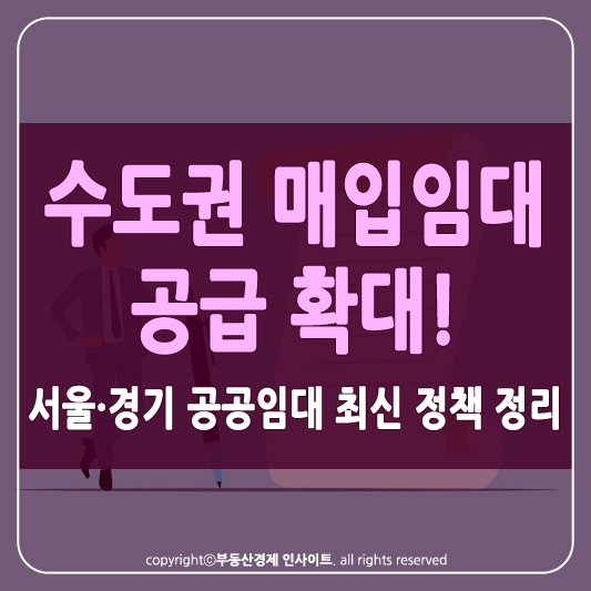 수도권 매입임대 공급 썸네일