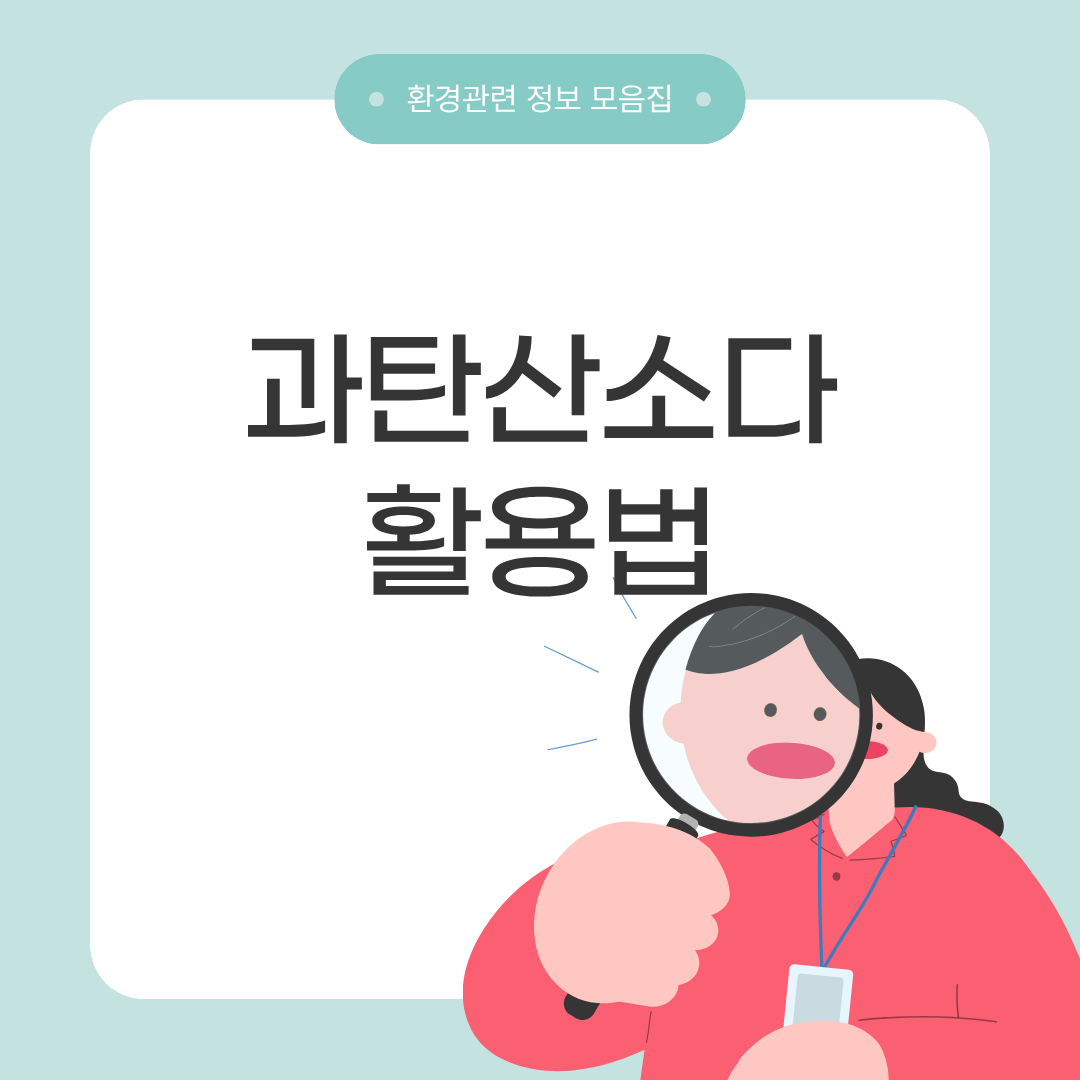과탄산소다 얼룩제거
