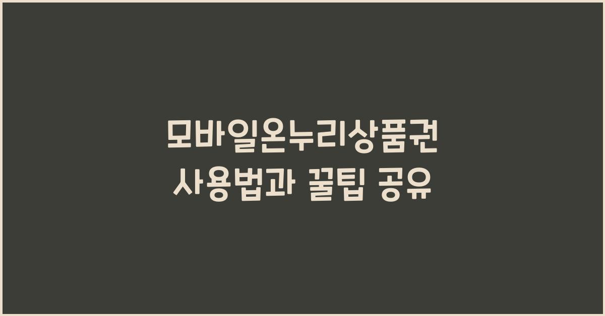 모바일온누리상품권