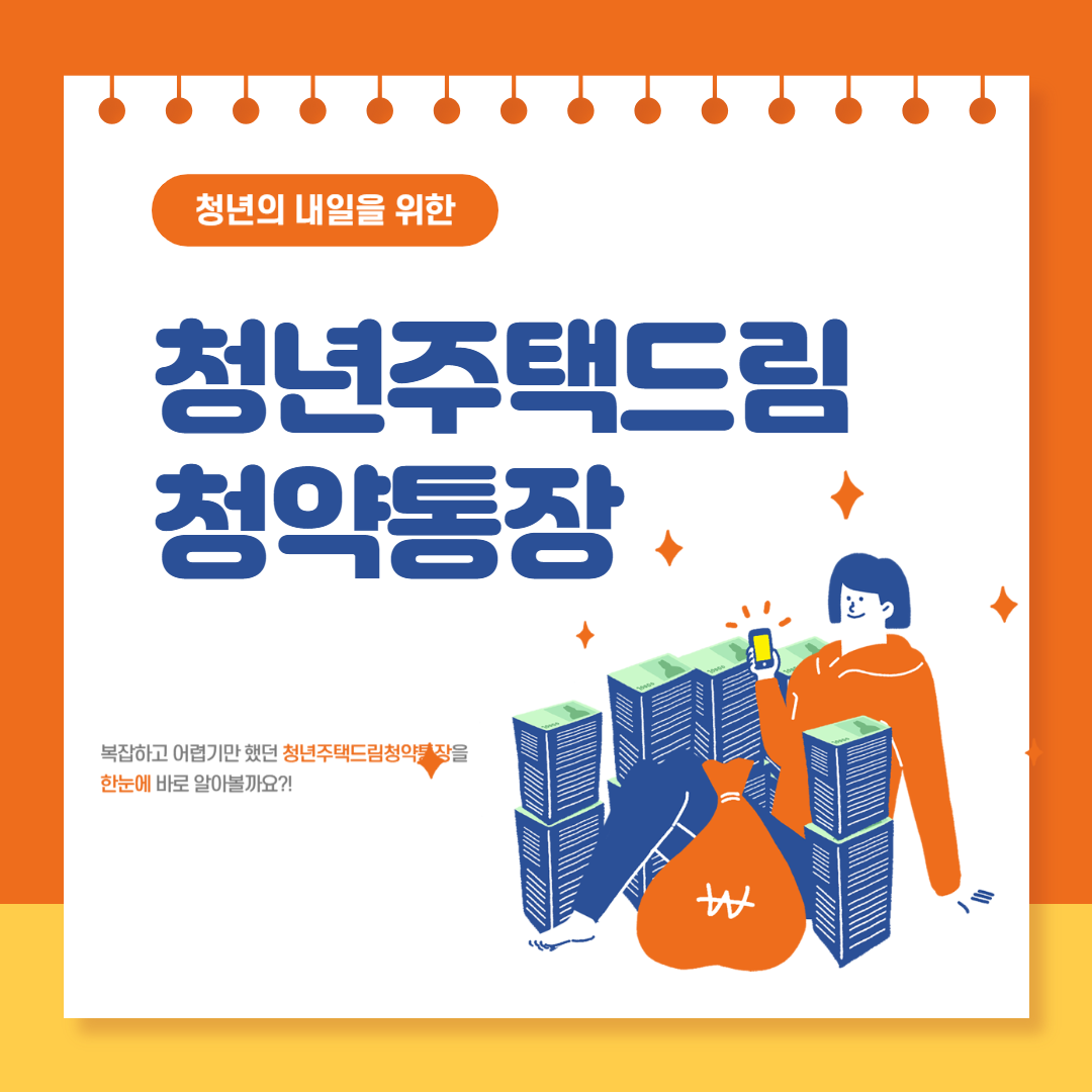 ○

○청년주택드림청약통장

●
청년주택드림청약통장