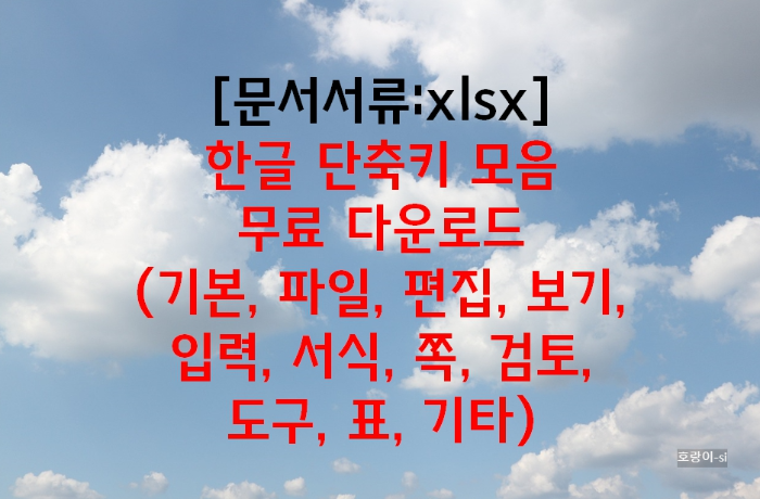 한글 단축키 모음