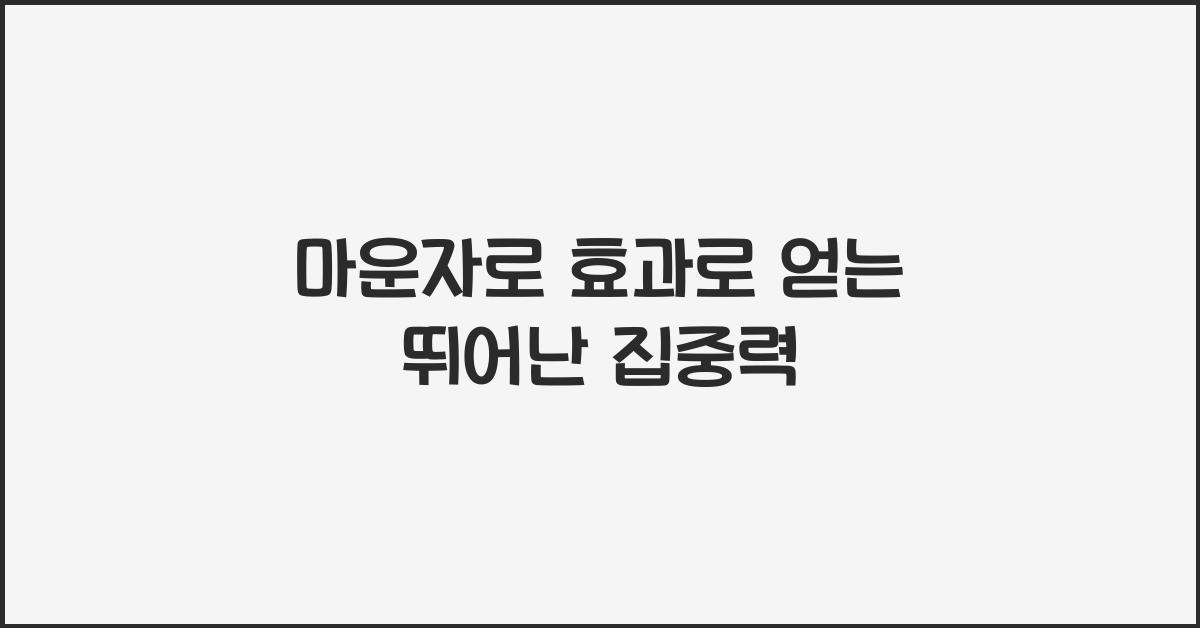 마운자로 효과