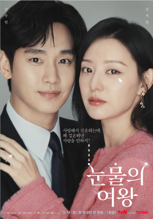 드라마 눈물의 여왕