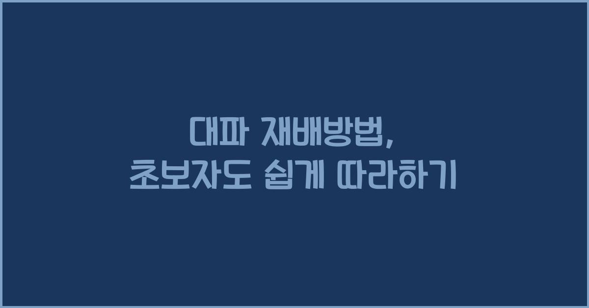 대파 재배방법