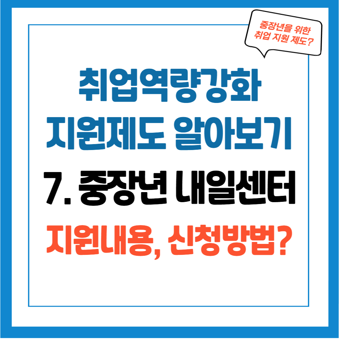 취업역량강화 지원제도 - 7. 중장년 내일센터 지원내용, 신청방법