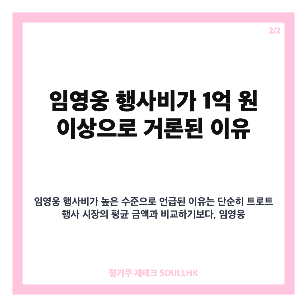 임영웅 행사비, 1억 원 이상 거론된 이유와 공식 출연료 여부 카드뉴스 3