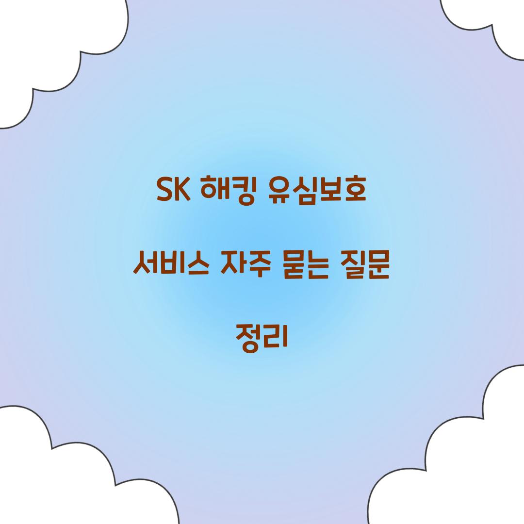 SK 해킹 유심보호 서비스 자주 묻는 질문 모음