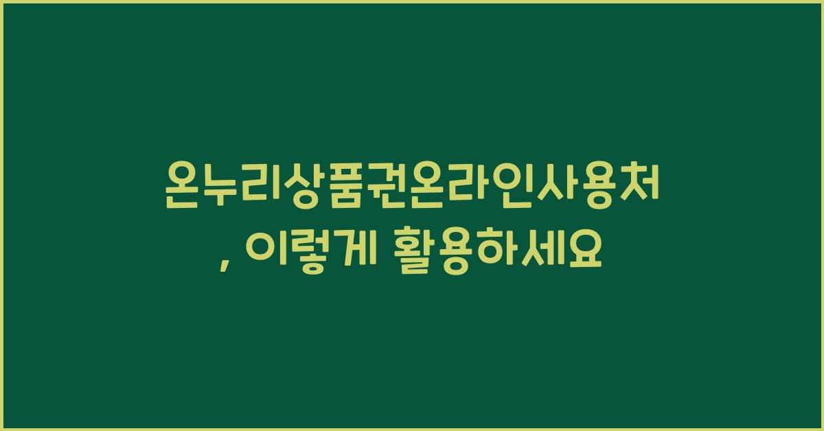 온누리상품권온라인사용처
