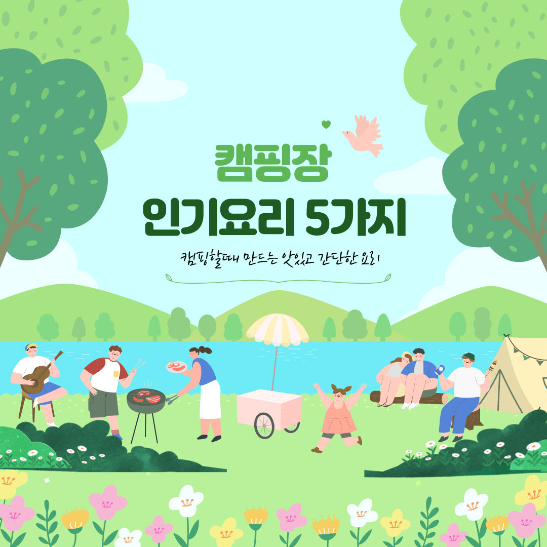 캠핑장 인기요리5가지