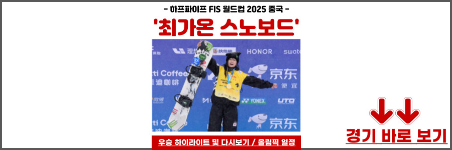 최가온 스노보드