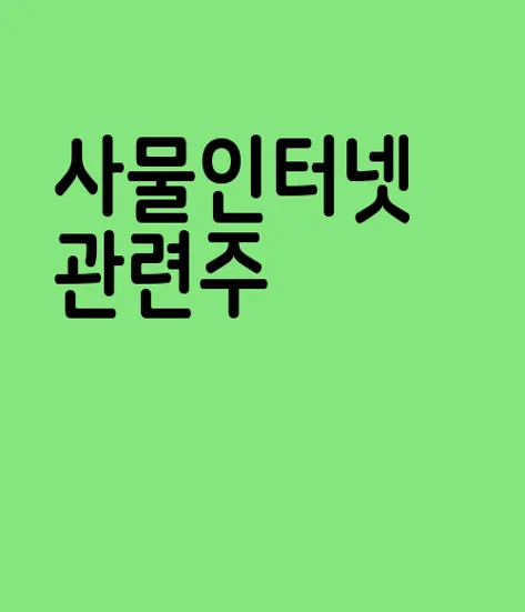 사물인터넷 관련주