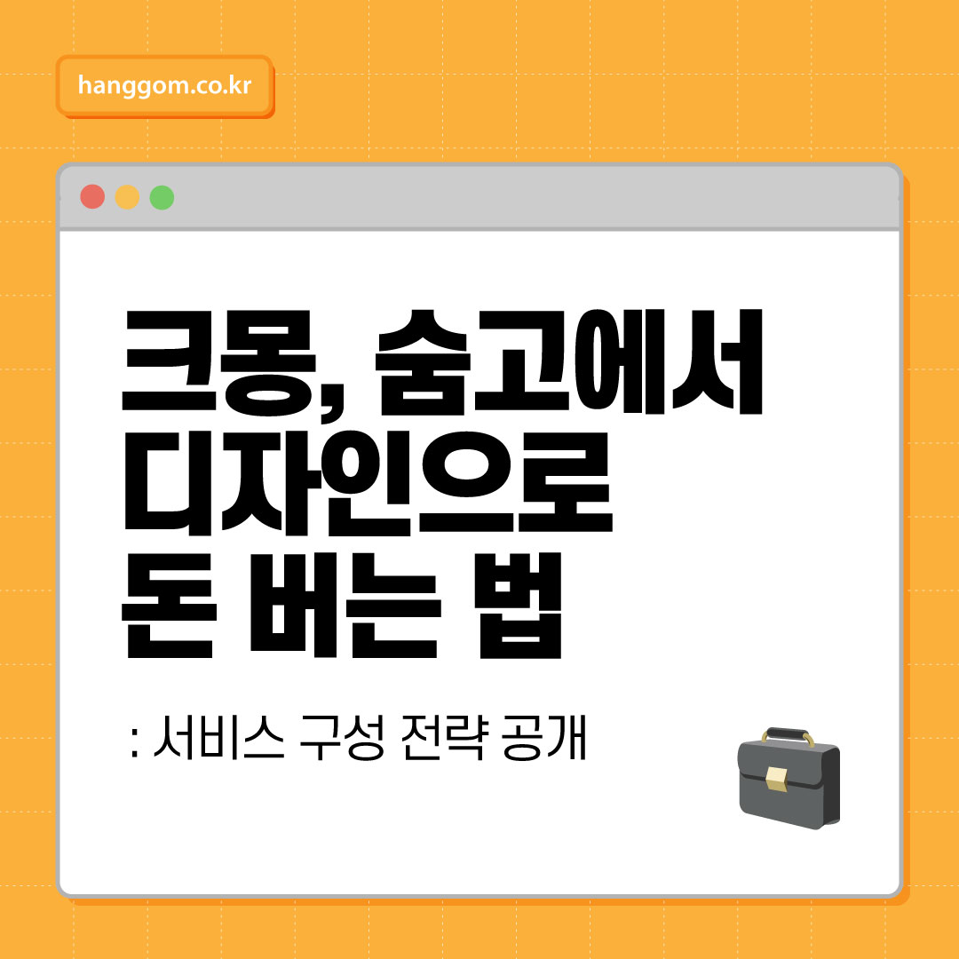크몽, 숨고에서 디자인으로 돈 버는 법: 서비스 구성 전략 공개
