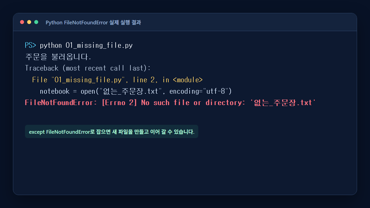 없는 텍스트 파일을 열어 FileNotFoundError가 발생한 Python 실행 기록
