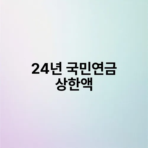 24년 국민연금 상한액