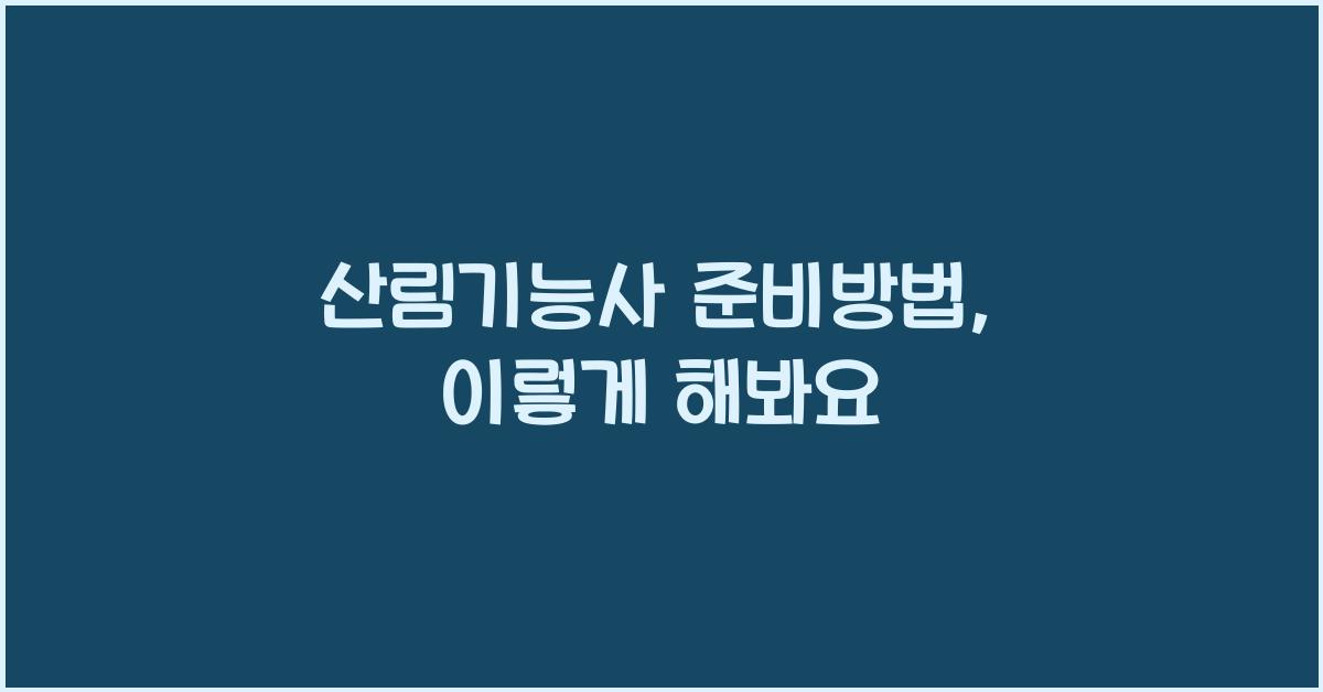 산림기능사 준비방법