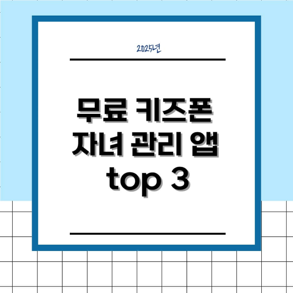 무료 키즈폰 자녀 관리 앱 top 3