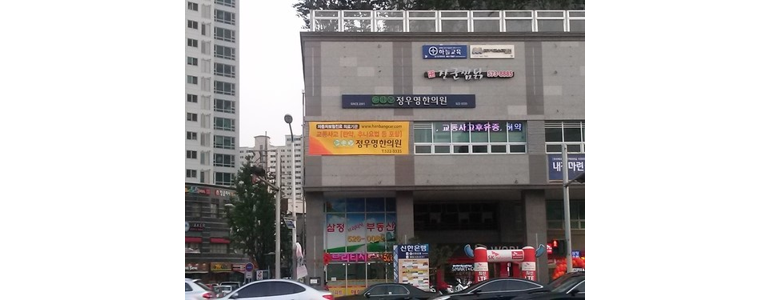 대구 달서구 한의원