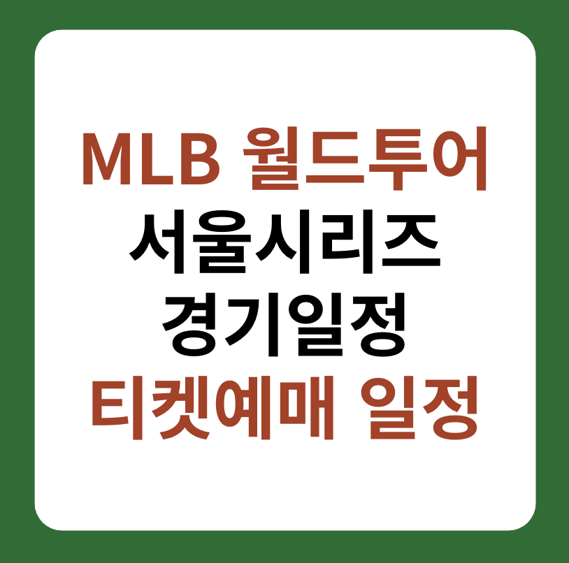 MLB 월드투어 서울시리즈 2024 경기일정, 티켓 예매 일정 대표 이미지
