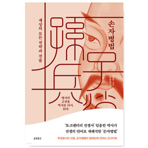 도서 "손자병법: 세상의 모든 전략과 전술" 임용한 편저