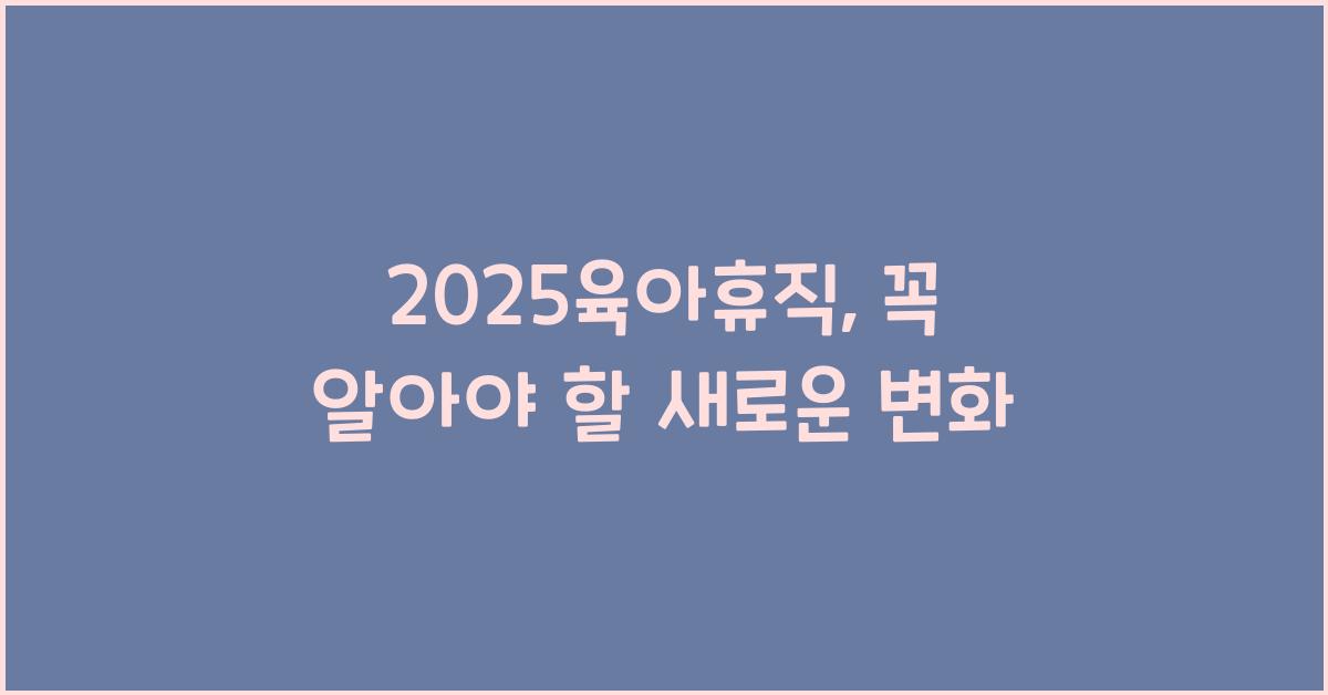 2025육아휴직