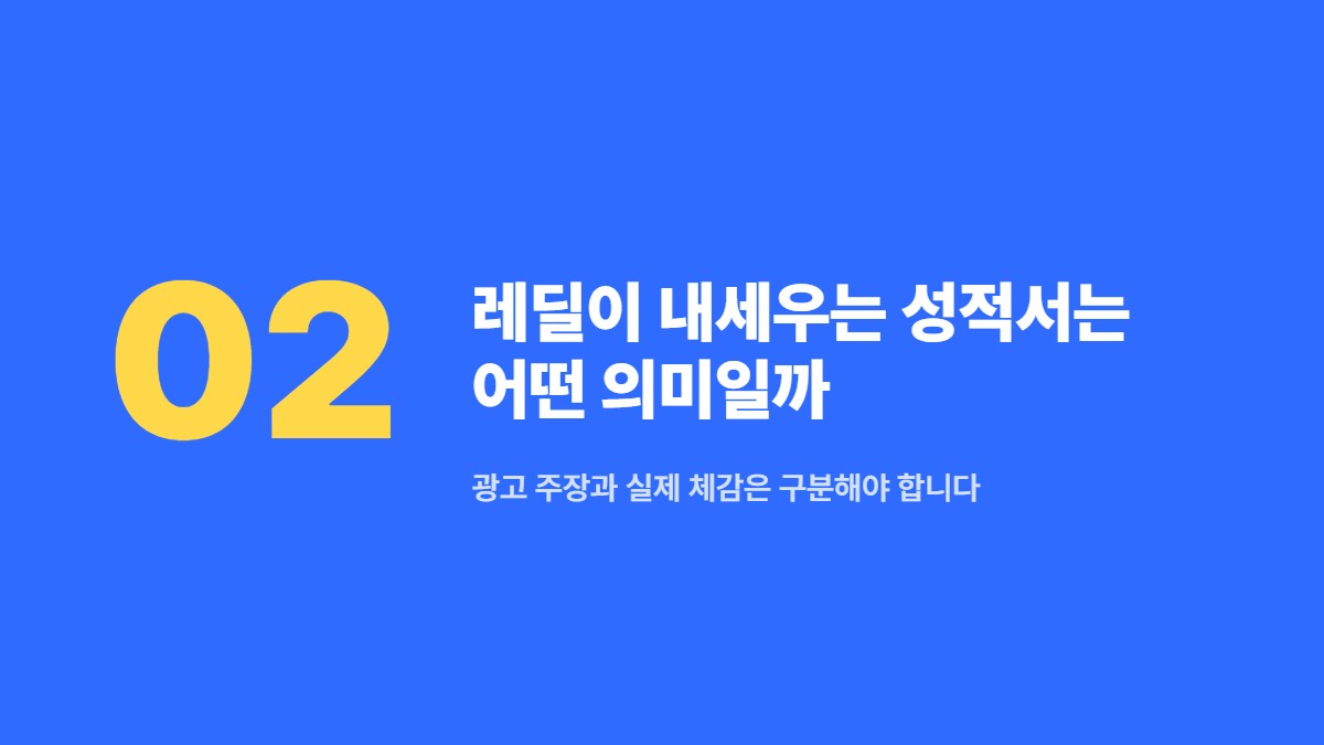 레딜이 내세우는 성적서는 어떤 의미일까 — 광고 주장과 실제 체감은 구분해야 합니다