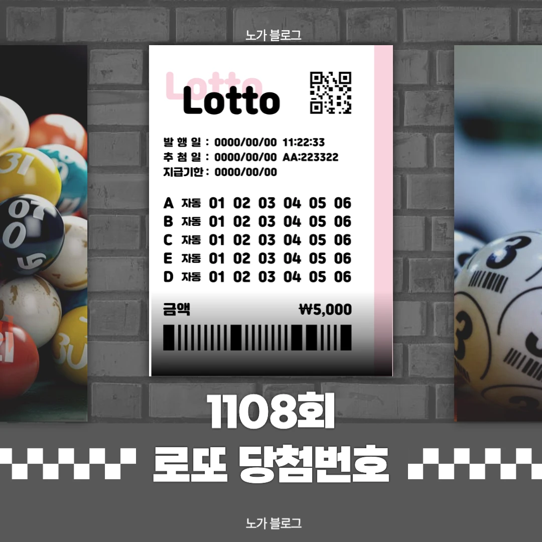 1108회 로또 당첨번호