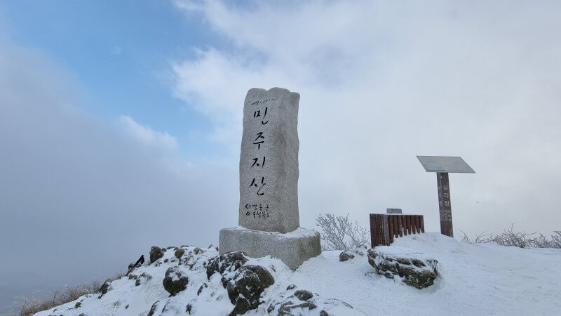 민주지산