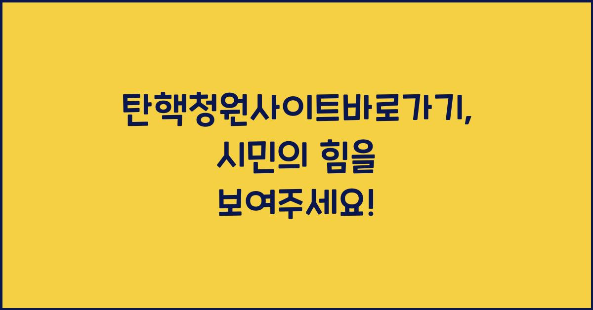 탄핵청원사이트바로가기