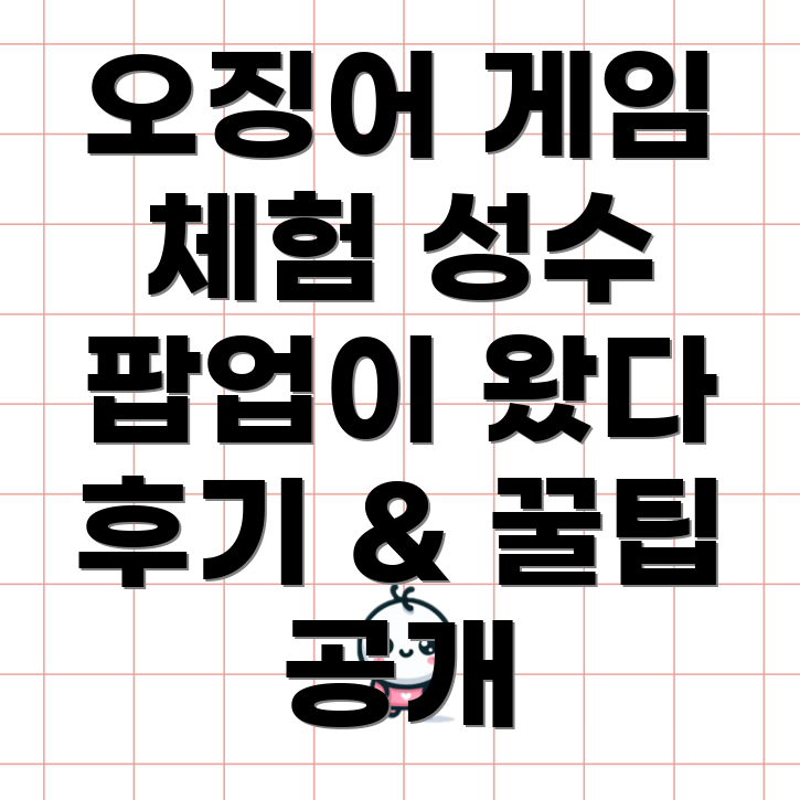 오징어 게임 팝업