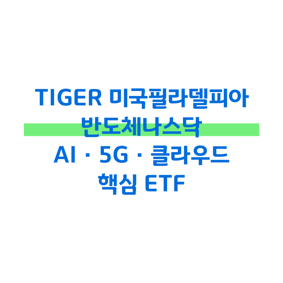 TIGER 미국필라델피아 반도체나스닥, AI &middot; 5G &middot; 클라우드 핵심 ETF 썸네일