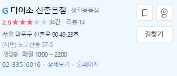 표준 영업시간을 따르는 다이소 신촌본점 정보