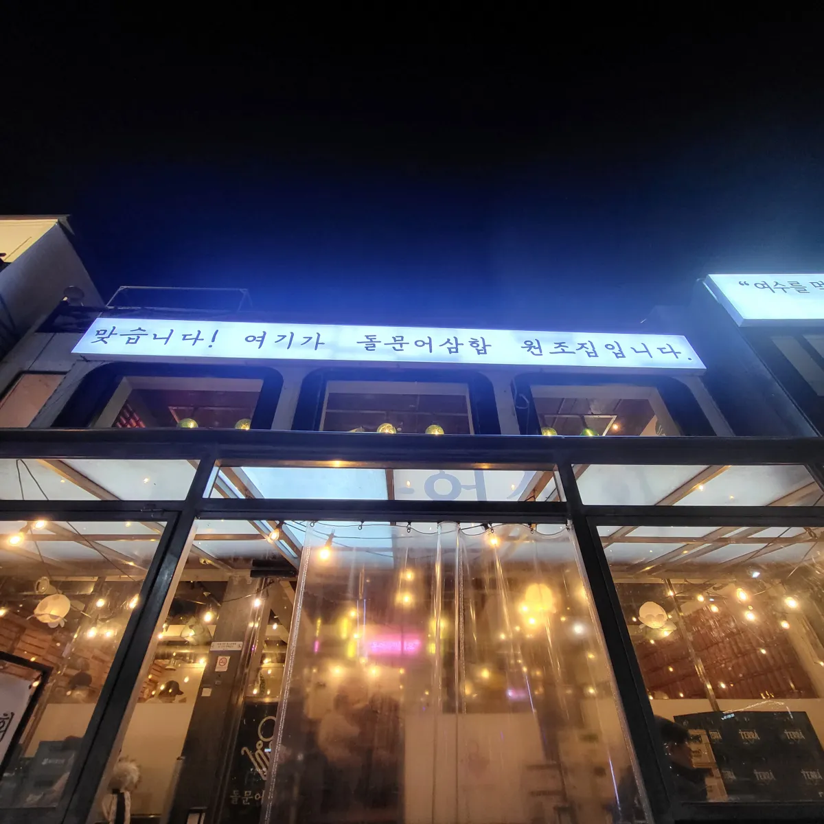 돌문어상회의-입구