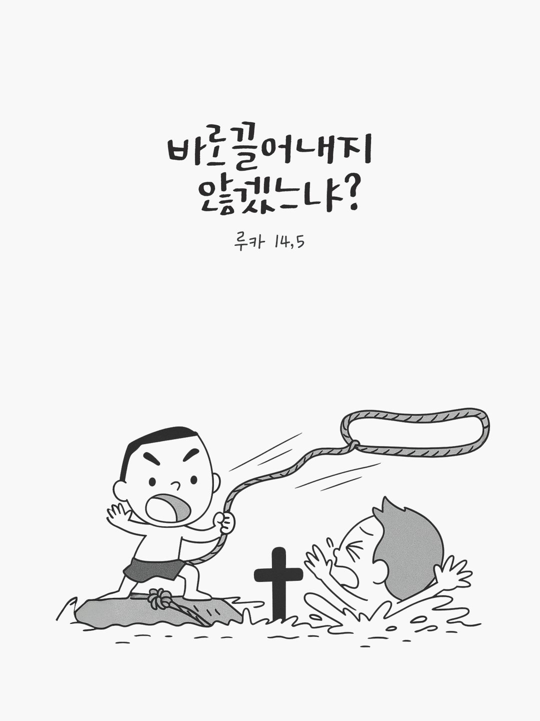 너희 가운데 누가 아들이나 소가 우물에 빠지면 안식일일지라도 바로 끌어내지 않겠느냐? (루카 14,5) by 피어나네 말씀카드 말씀이미지