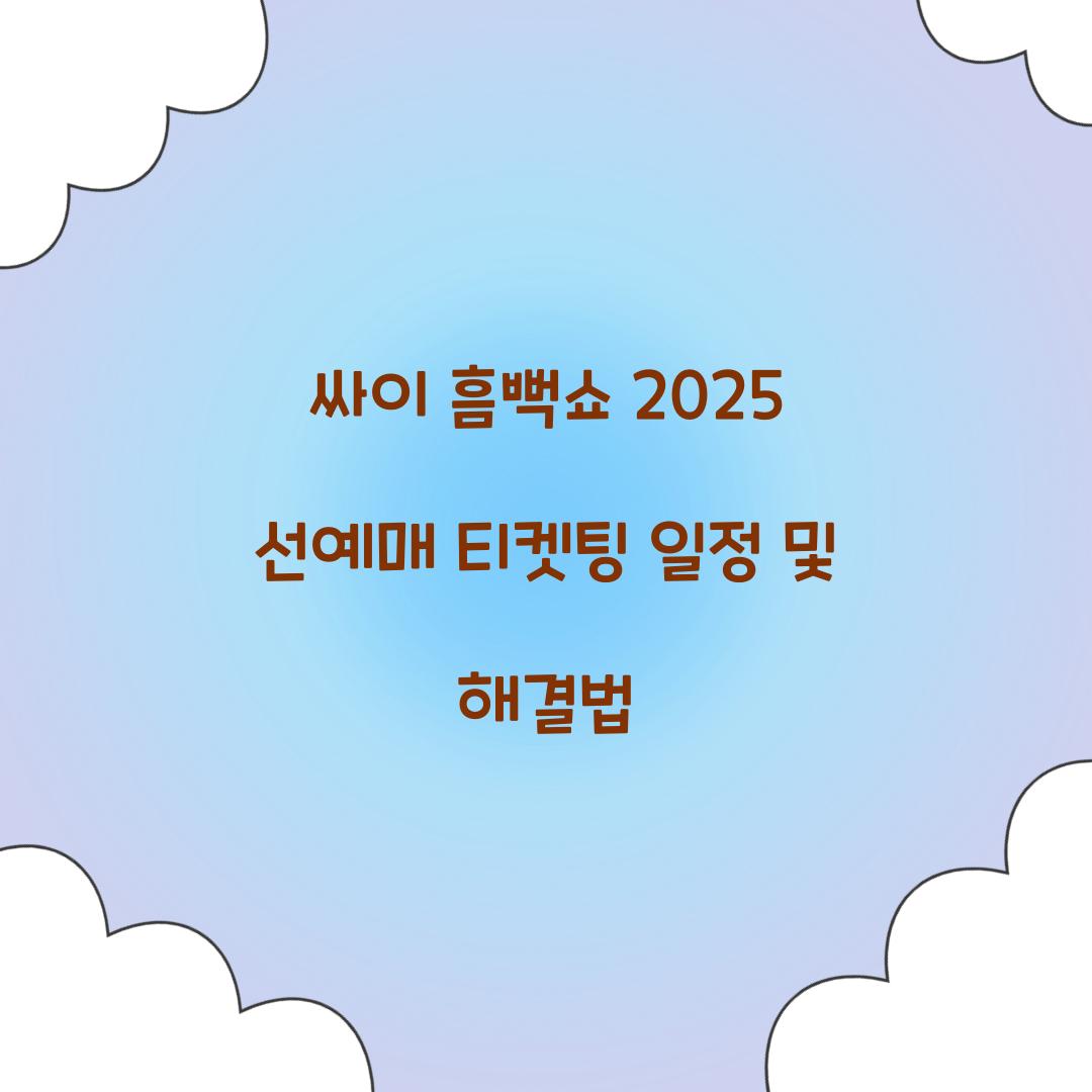 싸이 흠뻑쇼 2025 선예매