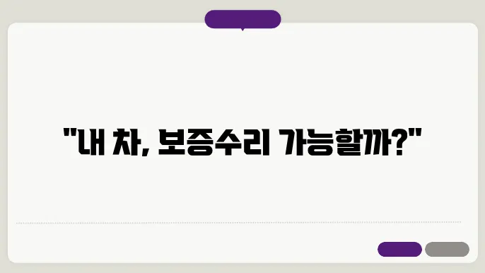 자동차 보증수리 절차