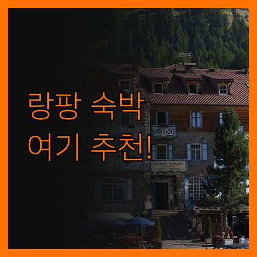 완다 렐름 랑팡 숙박, 이래서 추천하