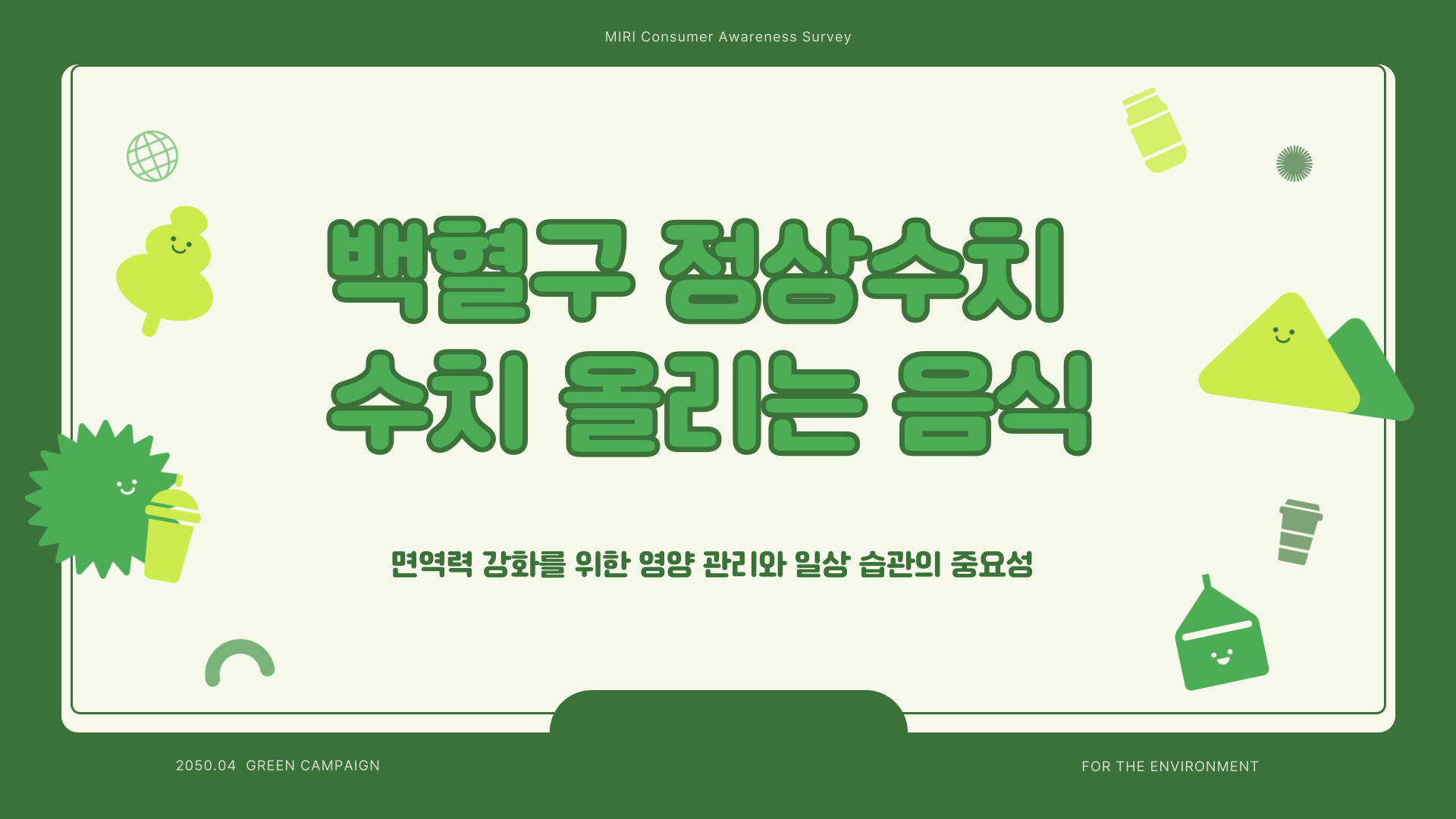 백혈구 정상수치와 수치 올리는 음식