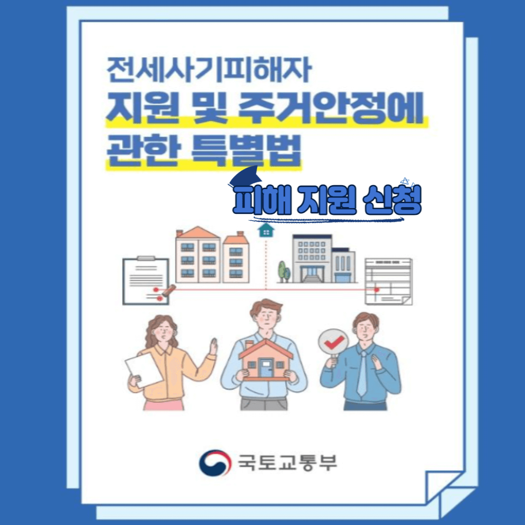 전세사기-피해지원-신청하기-섬네일