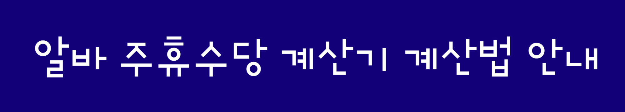 알바주휴수당계산기