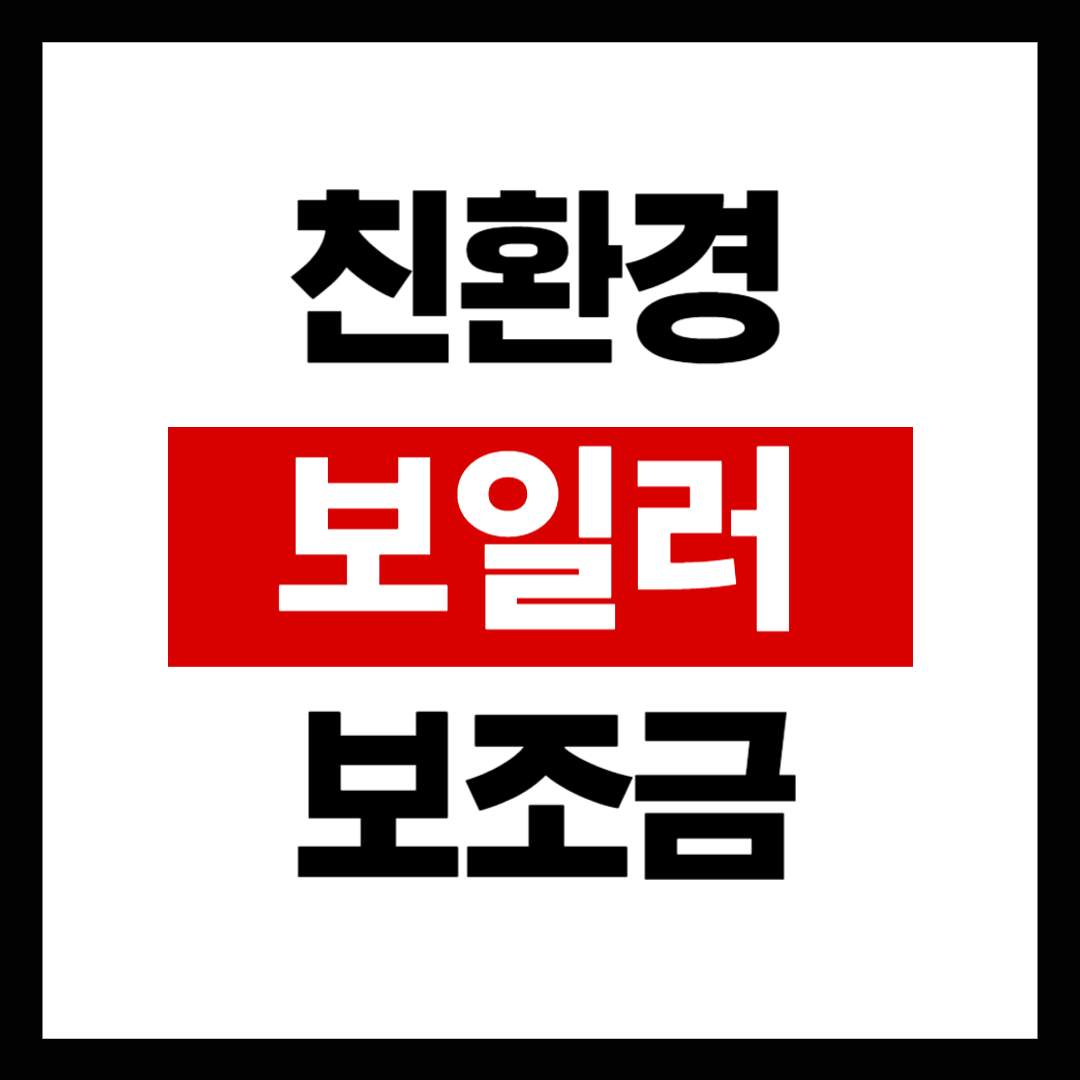 2025년 친환경 보일러 보조금