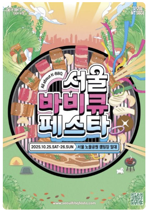 서울 바비큐 페스타 2025 사전예약 BBQ 즐길거리 1분 요약