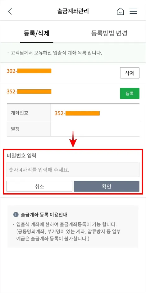 계좌의 비밀번호를 입력하고 확인을 선택