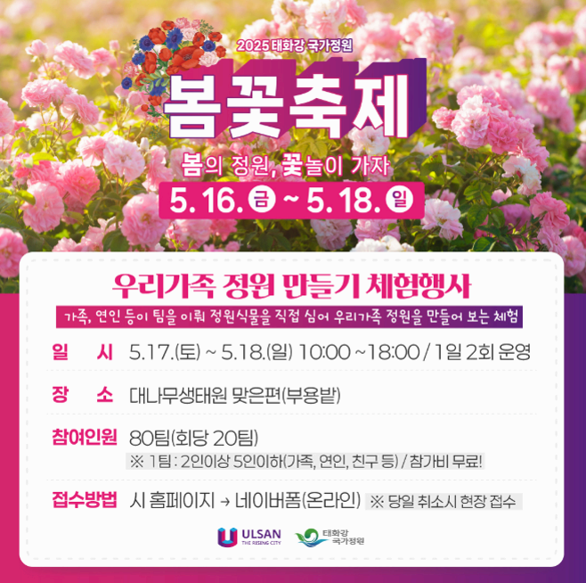 [5월 축제]2025 태화강 국가정원 봄꽃축제❘개요, 일정 및 프로그램 사전 예약 방법