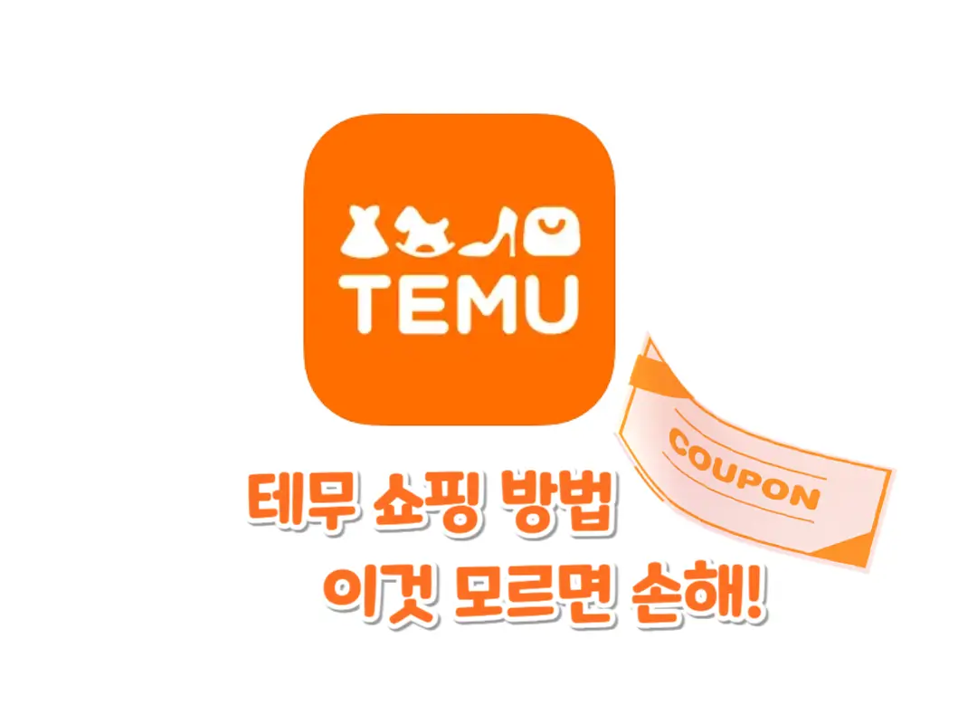 테무 쇼핑 방법 섬네일