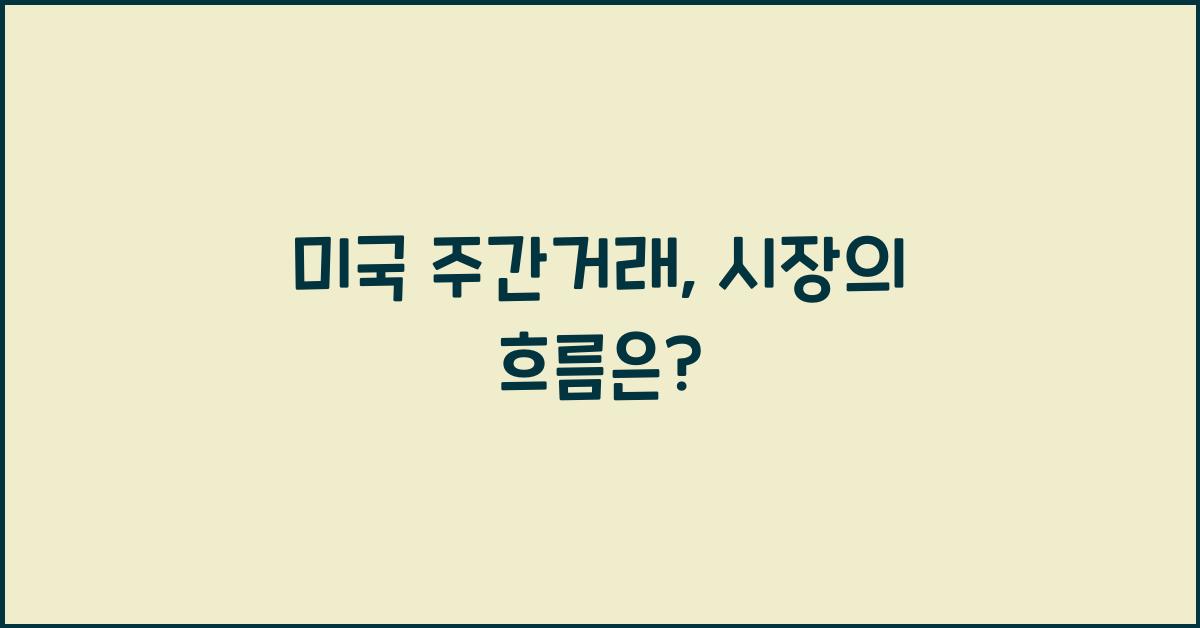 미국 주간거래