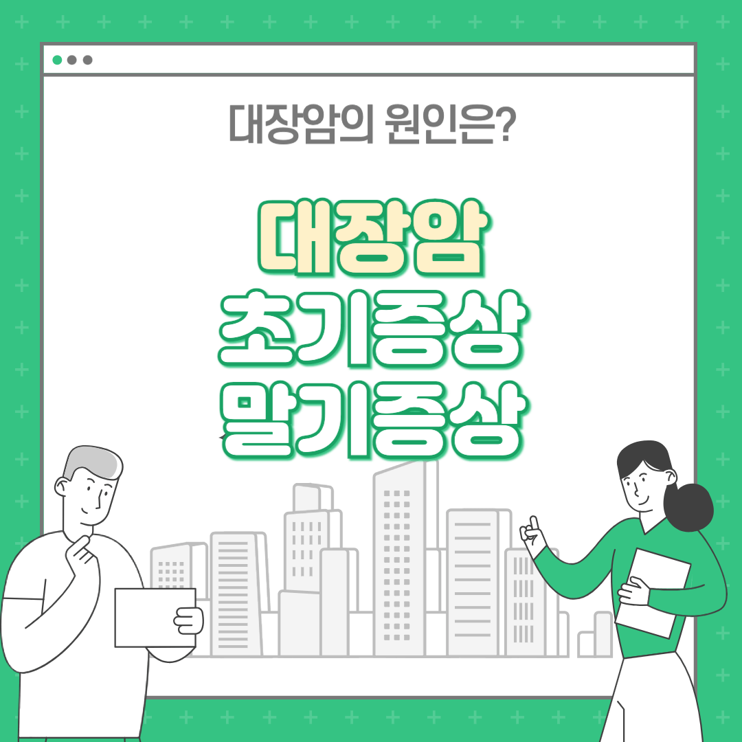 대장암 초기증상 및 말기증상 및 원인